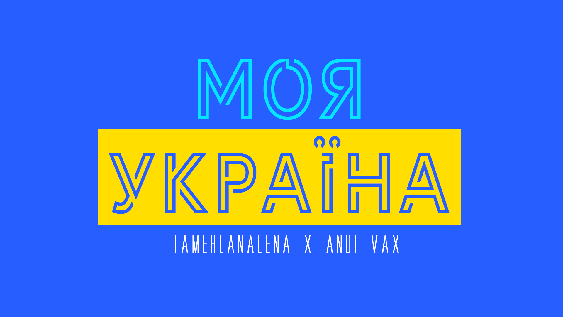 Моя Україна