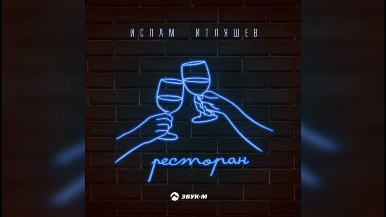 Ресторан