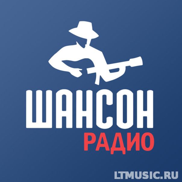 Радио Шансон