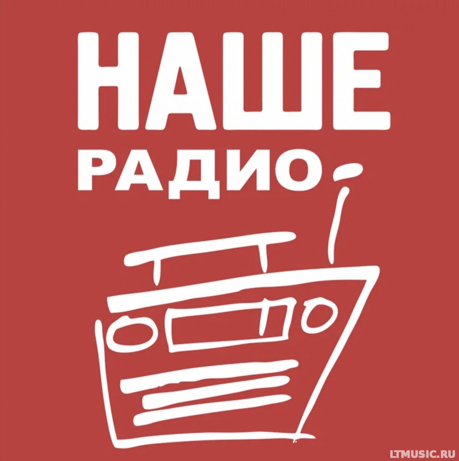 Наше радио