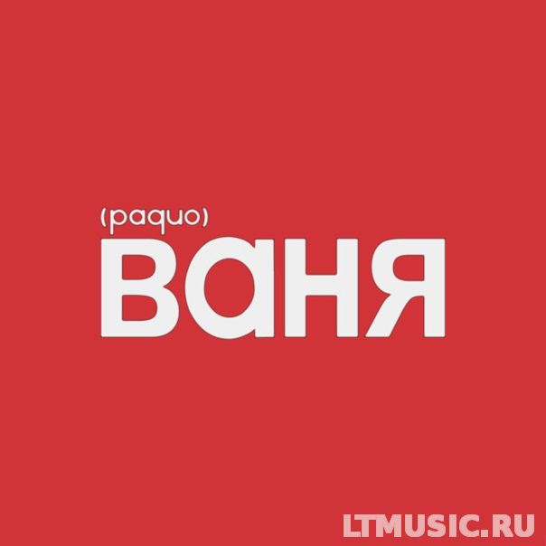 Радио Ваня